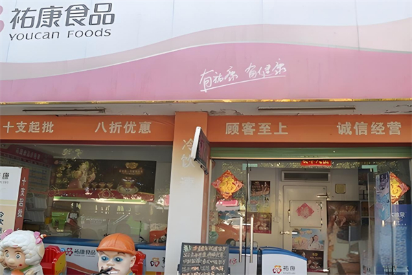 祐康食品