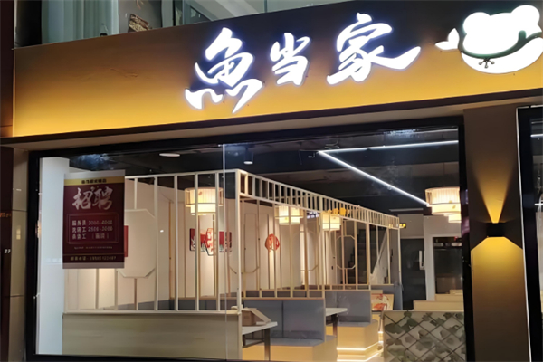 鱼当家