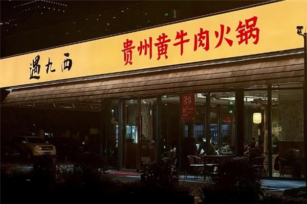 遇九西贵州黄牛肉火锅