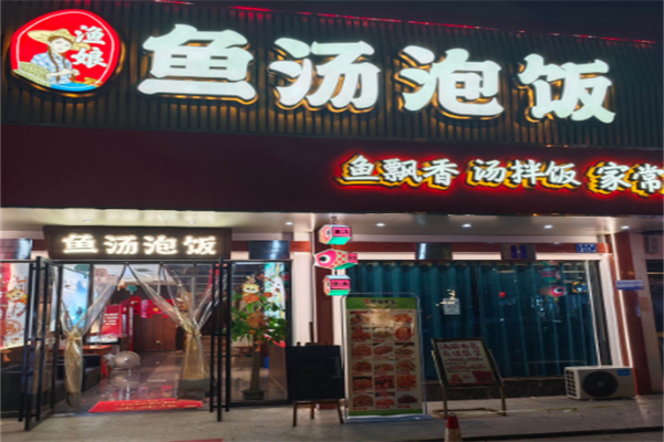 渔娘鱼汤泡饭