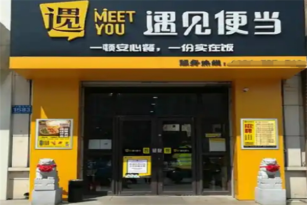 遇见便当 遇见便当