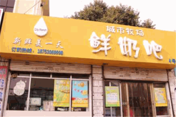 城市牧场鲜奶吧