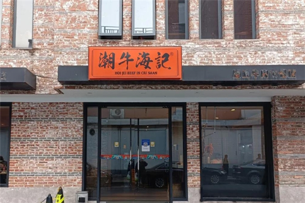 潮牛海记牛肉火锅