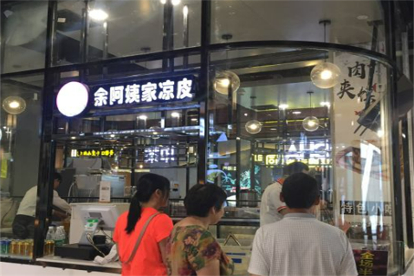 余阿姨凉皮