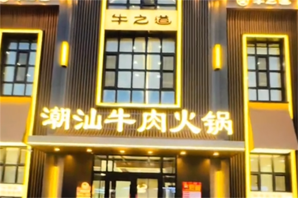 牛之道潮汕牛肉火锅