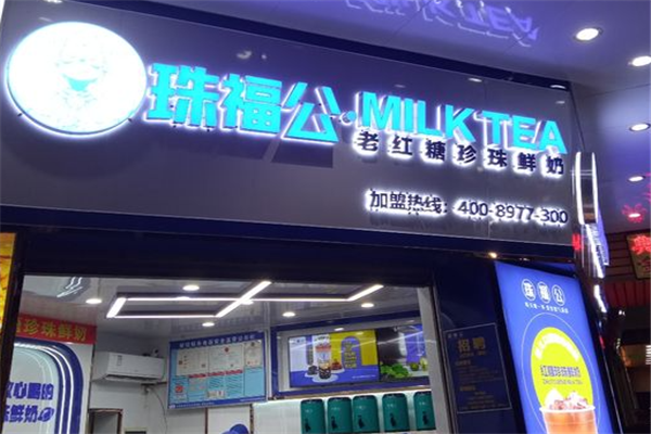 珠福公奶茶店