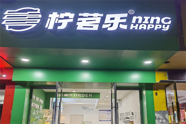 柠茗乐柠檬茶