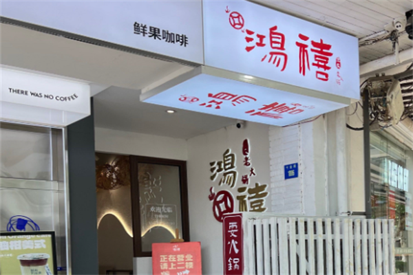鸿禧火锅