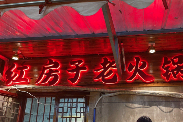 红房子老火锅