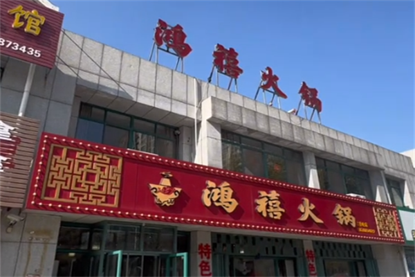 鸿禧火锅