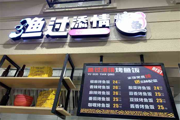 渔过添情烤鱼饭 渔过添情烤鱼饭