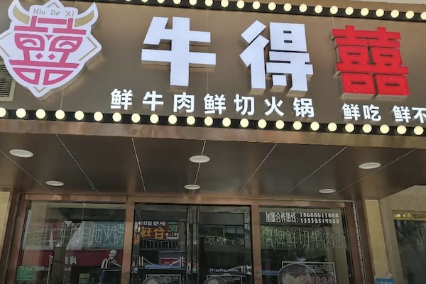 牛得囍鲜牛肉火锅