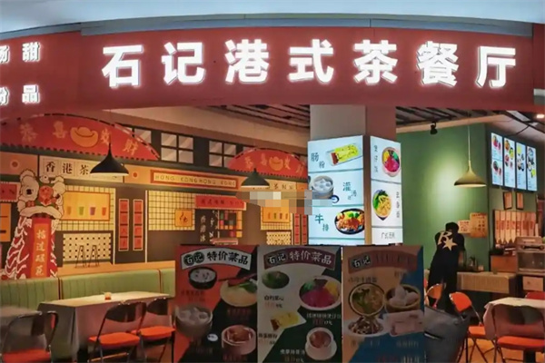 石记港式茶餐厅