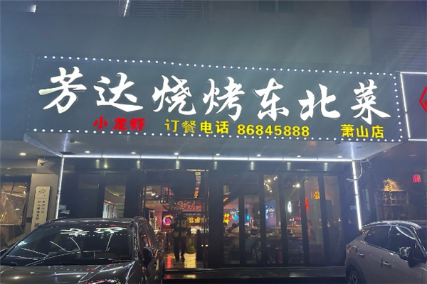 芳达烧烤加盟热线电话是多少？解锁烧烤创业财富密码