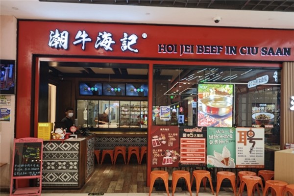 潮牛海记牛肉火锅