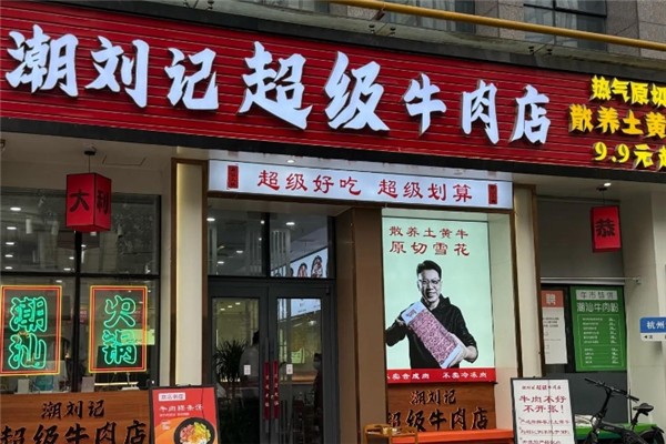 潮刘记潮汕牛肉火锅
