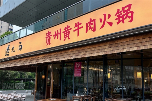 遇九西贵州黄牛肉火锅