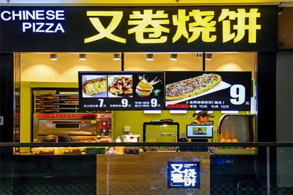 又烧卷饼