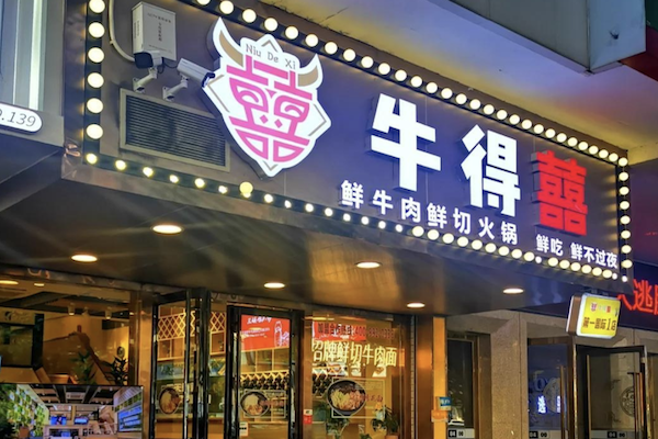 牛得囍鲜牛肉火锅