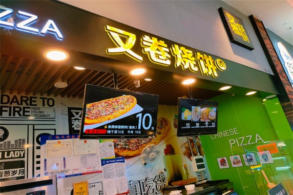 又烧卷饼