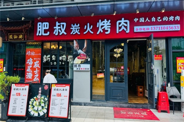 肥叔炭火烤肉加盟费多少钱？加盟怎么样