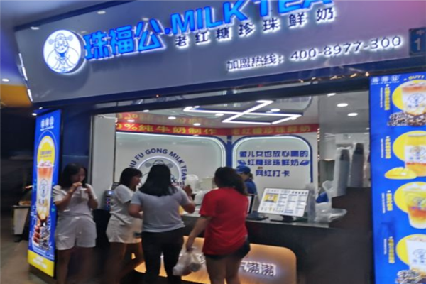 珠福公奶茶店