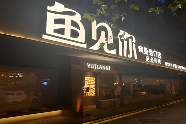 鱼见你烤鱼主题餐厅