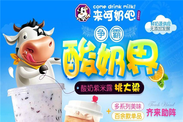 来呵奶吧加盟