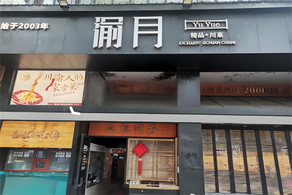 渝月餐厅 渝月餐厅
