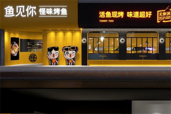 鱼见你烤鱼主题餐厅