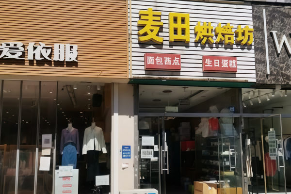 麦田蛋糕店