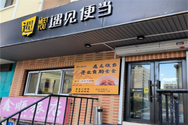 遇见便当 遇见便当