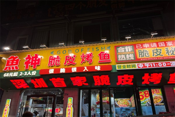 鱼神脆皮烤鱼