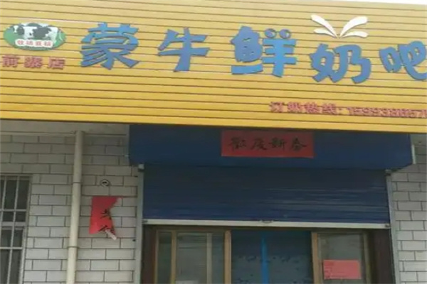 蒙牛鲜奶吧