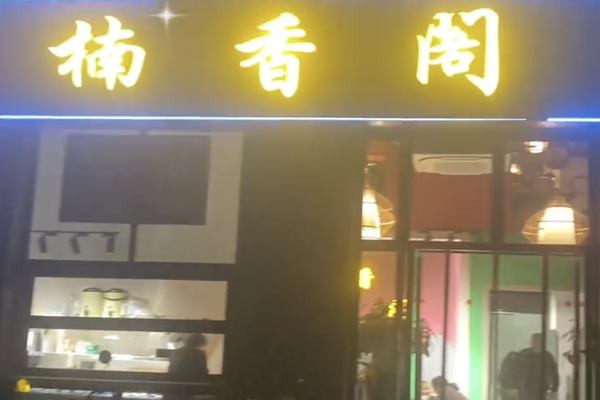 楠香阁特色火锅