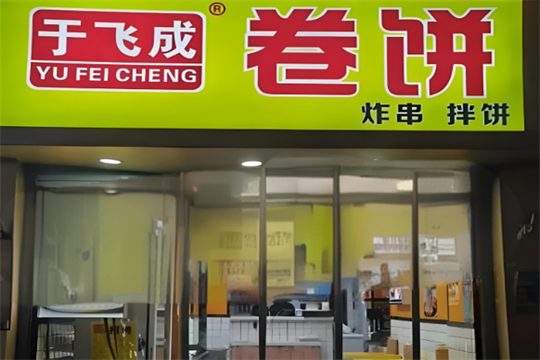 于飞成卷饼炸串王