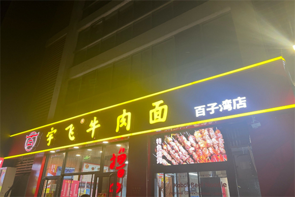 宇飞牛肉面