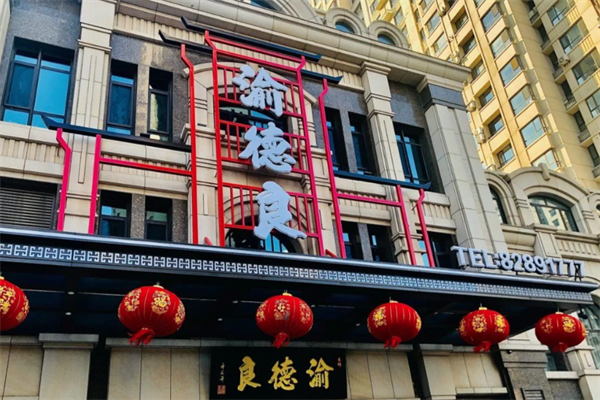 渝德良火锅