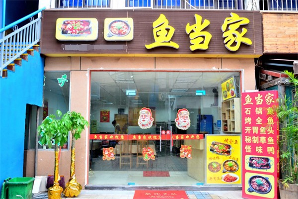 鱼当家