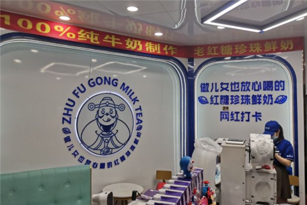 珠福公奶茶店