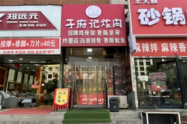 于府记炸肉