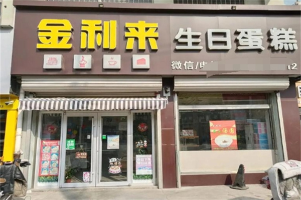 金利来蛋糕店
