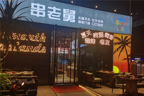 串老舅烧烤加盟费用是多少钱？加盟怎么样