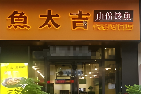 鱼太吉小份烤鱼 鱼太吉小份烤鱼
