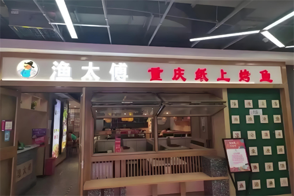 渔太傅纸上烤鱼