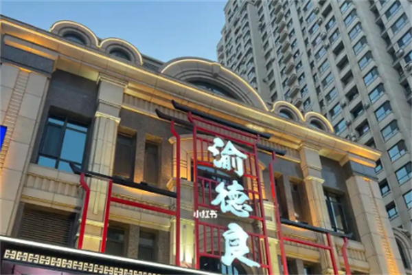 渝德良火锅
