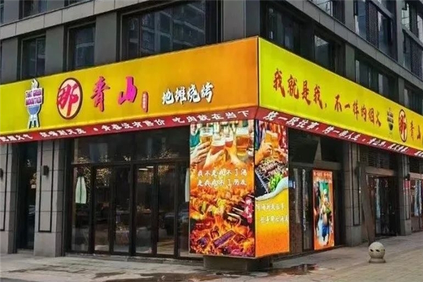 那青山地摊烧烤加盟热线电话是多少？开启财富的第一步！
