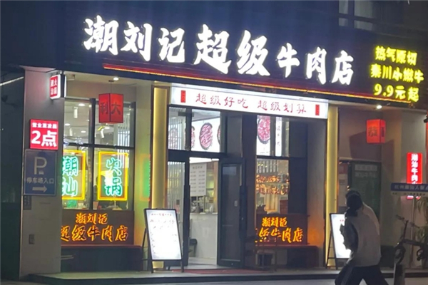 潮刘记潮汕牛肉火锅