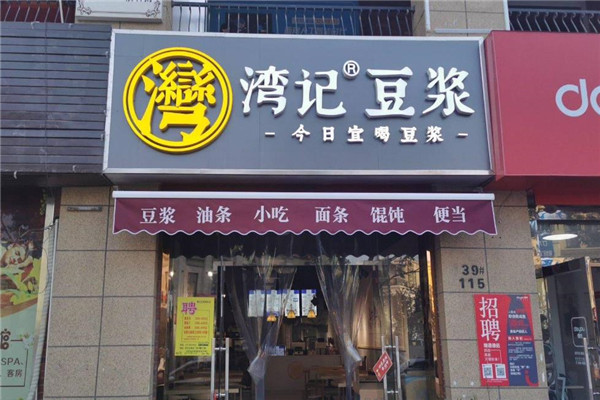 湾记豆浆