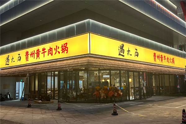 遇九西贵州黄牛肉火锅